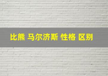 比熊 马尔济斯 性格 区别